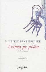 ΔΕΙΠΝΟ ΜΕ ΜΥΔΙΑ ΜΥΘΙΣΤΟΡΗΜΑ
