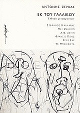 ΕΚ ΤΟΥ ΓΑΛΛΙΚΟΥ ΕΚΛΟΓΗ ΜΕΤΑΦΡΑΣΕΩΝ