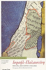 ΙΣΡΑΗΛ - ΠΑΛΑΙΣΤΙΝΗ ΜΙΑ ΓΗ, ΔΥΟ ΕΘΝΗ 1948-2002
