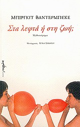 ΣΤΑ ΛΕΦΤΑ Η ΣΤΗ ΖΩΗ; ΜΥΘΙΣΤΟΡΗΜΑ