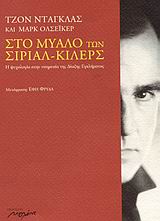 ΣΤΟ ΜΥΑΛΟ ΤΩΝ ΣΙΡΙΑΛ ΚΙΛΕΡΣ Η ΨΥΧΟΛΟΓΙΑ ΣΤΗΝ ΥΠΗΡΕΣΙΑ ΔΙΩΞΗΣ ΕΓΚΛΗΜΑΤΟΣ