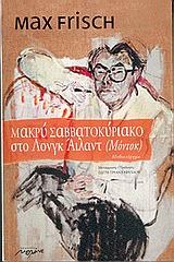 ΜΑΚΡΥ ΣΑΒΒΑΤΟΚΥΡΙΑΚΟ ΣΤΟ ΛΟΝΓΚ ΑΙΛΑΝΤ