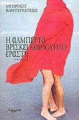 Η ΑΛΜΠΕΡΤΑ ΒΡΙΣΚΕΙ ΚΑΙΝΟΥΡΓΙΟ ΕΡΑΣΤΗ ΜΥΘΙΣΤΟΡΗΜΑ