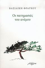 ΟΙ ΠΑΤΗΜΑΣΙΕΣ ΤΟΥ ΑΝΕΜΟΥ ΠΟΙΗΜΑΤΑ