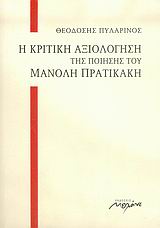 Η ΚΡΙΤΙΚΗ ΑΞΙΟΛΟΓΗΣΗ ΤΗΣ ΠΟΙΗΣΗΣ ΤΟΥ ΜΑΝΟΛΗ ΠΡΑΤΙΚΑΚΗ