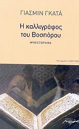 Η ΚΑΛΛΙΓΡΑΦΟΣ ΤΟΥ ΒΟΣΠΟΡΟΥ ΜΥΘΙΣΤΟΡΗΜΑ