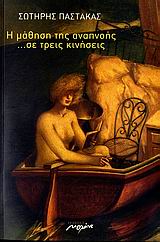 Η ΜΑΘΗΣΗ ΤΗΣ ΑΝΑΠΝΟΗΣ... ΣΕ ΤΡΕΙΣ ΚΙΝΗΣΕΙΣ (ΣΥΝΟΔΕΥΕΤΑΙ ΑΠΟ CD)
