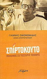 ΣΠΙΡΤΟΚΟΥΤΟ ΠΟΛΕΜΟΣ ΣΕ ΤΕΣΣΕΡΙΣ ΤΟΙΧΟΥΣ