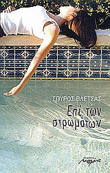 CD: Ο ΣΠΥΡΟΣ ΒΛΕΤΣΑΣ ΔΙΑΒΑΖΕΙ ΤΟ ΒΙΒΛΙΟ ΕΠΙ ΤΩΝ ΣΤΡΩΜΑΤΩΝ
