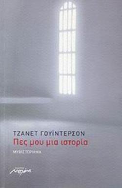 ΠΕΣ ΜΟΥ ΜΙΑ ΙΣΤΟΡΙΑ ΜΥΘΙΣΤΟΡΗΜΑ