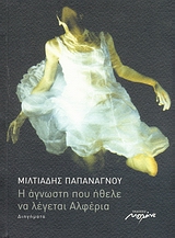 Η ΑΓΝΩΣΤΗ ΠΟΥ ΗΘΕΛΕ ΝΑ ΛΕΓΕΤΑΙ ΑΛΦΕΡΙΑ ΔΙΗΓΗΜΑΤΑ