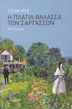 Η ΠΛΑΤΙΑ ΘΑΛΑΣΣΑ ΤΩΝ ΣΑΡΓΑΣΣΩΝ ΜΥΘΙΣΤΟΡΗΜΑ
