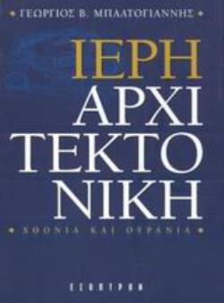 ΙΕΡΗ ΑΡΧΙΤΕΚΤΟΝΙΚΗ ΧΘΟΝΙΑ ΚΑΙ ΟΥΡΑΝΙΑ
