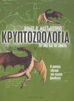 ΚΡΥΠΤΟΖΩΟΛΟΓΙΑ ΤΟΥ ΧΤΕΣ ΚΑΙ ΤΟΥ ΣΗΜΕΡΑ Η ΜΥΣΤΙΚΗ ΠΛΕΥΡΑ ΤΟΥ ΖΩΙΚΟΥ ΒΑΣΙΛΕΙΟΥ