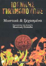 ΜΥΣΤΙΚΑ ΚΑΙ ΞΕΧΑΣΜΕΝΑ ΕΡΕΥΝΩΝΤΑΣ ΤΗΝ ΑΓΝΩΣΤΗ ΜΥΣΤΙΚΗ ΕΛΛΑΔΑ