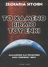 ΤΟ ΧΑΜΕΝΟ ΒΙΒΛΙΟ ΤΟΥ ΕΝΚΙ ΑΝΑΜΝΗΣΕΙΣ ΚΑΙ ΠΡΟΦΗΤΕΙΕΣ ΕΝΟΣ ΕΞΩΓΗΙΝΟΥ ΘΕΟΥ