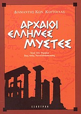 ΑΡΧΑΙΟΙ ΕΛΛΗΝΕΣ ΜΥΣΤΕΣ ΤΟ ΑΠΑΥΓΑΣΜΑ ΤΗΣ ΣΟΦΙΑΣ ΚΑΙ ΤΑ ΠΝΕΥΜΑΤΙΚΑ ΕΠΙΤΕΥΓΜΑΤΑ ΤΩΝ ΚΟΡΥΦΑΙΩΝ ΕΛΛΗΝΩΝ ΦΙΛΟΣΟΦΩΝ, ΑΠΟ ΤΟΝ ΟΡΦΕΑ ΕΩΣ ΤΟΥΣ ΝΕΟΠΛΑΤΩΝΙΚΟΥΣ