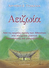 ΑΕΙΖΩΙΑ ΑΠΟ ΤΙΣ ΑΡΧΑΙΕΣ ΣΧΟΛΕΣ ΤΩΝ ΑΘΑΝΑΤΩΝ ΣΤΑ ΣΥΓΧΡΟΝΑ ΜΥΣΤΙΚΑ ΘΕΡΑΠΕΥΤΙΚΗΣ ΚΑΙ ΜΑΚΡΟΒΙΟΤΗΤΑΣ