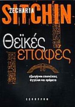 ΘΕΪΚΕΣ ΕΠΑΦΕΣ ΕΞΩΓΗΙΝΟΙ ΕΠΙΣΚΕΠΤΕΣ, ΑΓΓΕΛΟΙ ΚΑΙ ΟΡΑΜΑΤΑ