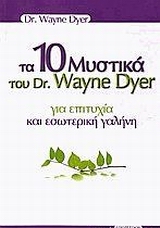 ΤΑ 10 ΜΥΣΤΙΚΑ ΤΟΥ DR. WAYNE DYER ΓΙΑ ΕΠΙΤΥΧΙΑ ΚΑΙ ΕΣΩΤΕΡΙΚΗ ΓΑΛΗΝΗ
