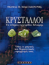 ΚΡΥΣΤΑΛΛΟΙ ΤΟ ΠΛΗΡΕΣ ΕΓΧΕΙΡΙΔΙΟ ΔΥΝΑΜΗΣ