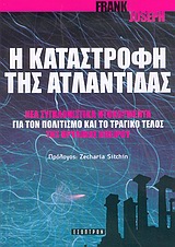 Η ΚΑΤΑΣΤΡΟΦΗ ΤΗΣ ΑΤΛΑΝΤΙΔΑΣ ΝΕΑ ΣΥΓΚΛΟΝΙΣΤΙΚΑ ΝΤΟΚΟΥΜΕΝΤΑ ΓΙΑ ΤΟΝ ΠΟΛΙΤΙΣΜΟ ΚΑΙ ΤΟ ΤΡΑΓΙΚΟ ΤΕΛΟΣ ΤΗΣ ΘΡΥΛΙΚΗΣ ΗΠΕΙΡΟΥ