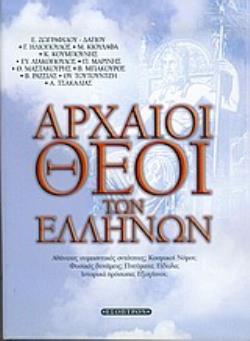 ΑΡΧΑΙΟΙ ΘΕΟΙ ΤΩΝ ΕΛΛΗΝΩΝ ΑΘΑΝΑΤΕΣ ΣΥΜΠΑΝΤΙΚΕΣ ΟΝΤΟΤΗΤΕΣ; ΚΟΣΜΙΚΟΙ ΝΟΜΟΙ; ΦΥΣΙΚΕΣ ΔΥΝΑΜΕΙΣ; ΠΝΕΥΜΑΤΑ; ΕΙΔΩΛΑ; ΙΣΤΟΡΙΚΑ ΠΡΟΣΩΠΑ; ΕΞΩΓΗΙΝΟΙ