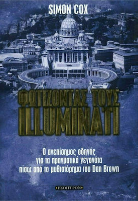 ΦΩΤΙΖΟΝΤΑΣ ΤΟΥΣ ILLUMINATI Ο ΑΝΕΠΙΣΗΜΟΣ ΟΔΗΓΟΣ ΓΙΑ ΤΑ ΠΡΑΓΜΑΤΙΚΑ ΓΕΓΟΝΟΤΑ ΠΙΣΩ ΑΠΟ ΤΟ ΜΥΘΙΣΤΟΡΗΜΑ ΤΟΥ DAN BROWN