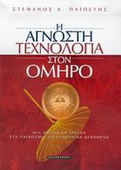 Η ΑΓΝΩΣΤΗ ΤΕΧΝΟΛΟΓΙΑ ΣΤΟΝ ΟΜΗΡΟ