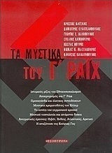 ΤΑ ΜΥΣΤΙΚΑ ΤΟΥ Γ ΡΑΙΧ ΙΣΤΟΡΙΚΕΣ ΡΙΖΕΣ ΤΟΥ ΕΘΝΙΚΟΣΟΣΙΑΛΙΣΜΟΥ: ΑΠΟΚΡΥΦΙΣΜΟΣ ΚΑΙ Γ΄ ΡΑΙΧ: ΠΡΟΠΑΓΑΝΔΑ ΚΑΙ ΕΛΕΓΧΟΣ ΣΥΝΕΙΔΗΣΕΩΝ: ΜΥΣΤΙΚΟΙ ΧΡΗΜΑΤΟΔΟΤΕΣ ΤΟΥ 