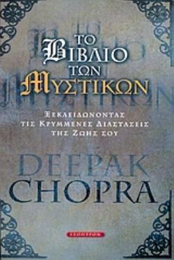 ΤΟ ΒΙΒΛΙΟ ΤΩΝ ΜΥΣΤΙΚΩΝ ΞΕΚΛΕΙΔΩΝΟΝΤΑΣ ΤΙΣ ΚΡΥΜΜΕΝΕΣ ΔΙΑΣΤΑΣΕΙΣ ΤΗΣ ΖΩΗΣ ΣΟΥ