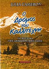 Ο ΔΡΟΜΟΣ ΤΟΥ ΚΑΛΛΙΤΕΧΝΗ ΤΑ ΜΥΣΤΙΚΑ ΤΗΣ ΔΗΜΙΟΥΡΓΙΚΗΣ ΖΩΗΣ