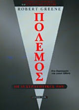 ΠΟΛΕΜΟΣ: ΟΙ 33 ΣΤΡΑΤΗΓΙΚΕΣ ΤΟΥ