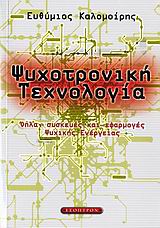 ΨΥΧΟΤΡΟΝΙΚΗ ΤΕΧΝΟΛΟΓΙΑ ΟΠΛΑ, ΣΥΣΚΕΥΕΣ ΚΑΙ ΕΦΑΡΜΟΓΕΣ ΨΥΧΙΚΗΣ ΕΝΕΡΓΕΙΑΣ: ΤΟ ΝΕΟ ΠΕΔΙΟ ΓΝΩΣΗΣ ΠΟΥ ΘΑ ΚΑΘΟΡΙΣΕΙ ΤΙΣ ΕΞΕΛΙΞΕΙΣ ΣΤΟΝ 21Ο ΑΙΩΝΑ