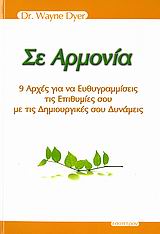 ΣΕ ΑΡΜΟΝΙΑ 9 ΑΡΧΕΣ ΓΙΑ ΝΑ ΕΥΘΥΓΡΑΜΜΙΣΕΙΣ ΤΙΣ ΕΠΙΘΥΜΙΕΣ ΣΟΥ ΜΕ ΤΙΣ ΔΗΜΙΟΥΡΓΙΚΕΣ ΣΟΥ ΔΥΝΑΜΕΙΣ