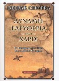 ΔΥΝΑΜΗ, ΕΛΕΥΘΕΡΙΑ ΚΑΙ ΧΑΡΙΣ ΣΕ ΕΠΑΦΗ ΜΕ ΤΗΝ ΠΗΓΗ ΤΗΣ ΑΙΩΝΙΑΣ ΕΥΤΥΧΙΑΣ