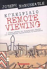 ΕΓΧΕΙΡΙΔΙΟ REMOTE VIEWING Η ΠΛΗΡΗΣ ΜΕΘΟΔΟΣ ΤΟΥ ΑΜΕΡΙΚΑΝΙΚΟΥ ΣΤΡΑΤΟΥ ΓΙΑ ΤΗΛΕΠΑΘΗΤΙΚΗ ΠΑΡΑΚΟΛΟΥΘΗΣΗ ΕΞ ΑΠΟΣΤΑΣΕΩΣ