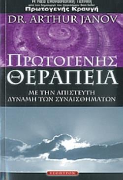 ΠΡΩΤΟΓΕΝΗΣ ΘΕΡΑΠΕΙΑ ΘΕΡΑΠΕΥΣΟΥ ΜΕ ΤΗΝ ΑΠΙΣΤΕΥΤΗ ΔΥΝΑΜΗ ΤΩΝ ΣΥΝΑΙΣΘΗΜΑΤΩΝ
