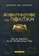 ΑΠΟΚΡΥΦΙΣΜΟΣ ΚΑΙ ΠΟΛΙΤΙΚΗ ΑΠΟ ΤΗ ΒΑΒΥΛΩΝΑ ΩΣ ΤΗ ΝΕΑ ΠΑΓΚΟΣΜΙΑ ΤΑΞΗ
