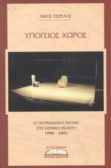 ΥΠΟΓΕΙΟΣ ΧΩΡΟΣ Η ΠΕΙΡΑΜΑΤΙΚΗ ΣΚΗΝΗ ΣΤΟ ΕΘΝΙΚΟ ΘΕΑΤΡΟ 1996 - 2001 Η ΠΕΙΡΑΜΑΤΙΚΗ ΣΚΗΝΗ ΣΤΟ ΕΘΝΙΚΟ ΘΕΑΤΡΟ: 1996 - 2001 ΘΕΑΤΡΙΚΑ