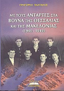ΜΕ ΤΟΥΣ ΑΝΤΑΡΤΕΣ ΣΤΑ ΒΟΥΝΑ ΤΗΣ ΘΕΣΣΑΛΙΑΣ ΚΑΙ ΤΗΣ ΜΑΚΕΔΟΝΙΑΣ (1946-1949)