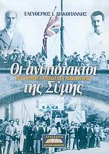 ΟΙ ΑΝΥΠΟΤΑΚΤΟΙ ΤΗΣ ΣΥΜΗΣ ΒΡΕΤΑΝΙΚΗ ΚΑΤΟΧΗ ΣΤΑ ΔΩΔΕΚΑΝΗΣΑ ΒΡΕΤΑΝΙΚΗ ΚΑΤΟΧΗ ΣΤΑ ΔΩΔΕΚΑΝΗΣΑ
