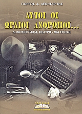 ΑΥΤΟΙ ΟΙ ΩΡΑΙΟΙ ΑΝΘΡΩΠΟΙ ΔΗΜΟΣΙΟΓΡΑΦΙΑ, ΘΕΑΤΡΟ ΜΙΑ ΕΠΟΧΗ ΔΗΜΟΣΙΟΓΡΑΦΙΑ, ΘΕΑΤΡΟ: ΜΙΑ ΕΠΟΧΗ