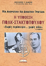 ΥΠΟΘΕΣΗ ΠΟΛΚ - ΣΤΑΚΤΟΠΟΥΛΟΥ ΜΙΑ ΑΝΘΡΩΠΙΝΗ ΚΑΙ ΔΙΚΑΣΤΙΚΗ ΤΡΑΓΩΔΙΑ ΙΣΤΟΡΙΑ ΚΑΙ ΠΟΛΙΤΙΚΗ
