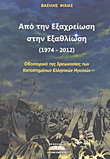 ΑΠΟ ΤΗΝ ΕΞΑΧΡΕΙΩΣΗ ΣΤΗΝ ΕΞΑΘΛΙΩΣΗ (1974-2012) ΟΔΟΙΠΟΡΙΚΟ ΤΗΣ ΧΡΕΩΚΟΠΙΑΣ ΤΩΝ ΚΑΤΕΣΤΗΜΕΝΩΝ ΕΛΛΗΝΙΚΩΝ ΗΓΕΣΙΩΝ 1Η ΕΚΔΟΣΗ
