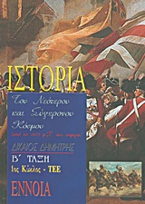 ΙΣΤΟΡΙΑ ΤΟΥ ΝΕΟΤΕΡΟΥ ΚΑΙ ΣΥΓΧΡΟΝΟΥ ΚΟΣΜΟΥ Β΄ ΤΑΞΗ ΤΕΕ ΑΠΟ ΤΟ 1453 Μ.Χ. ΕΩΣ ΣΗΜΕΡΑ: 1ΟΣ ΚΥΚΛΟΣ