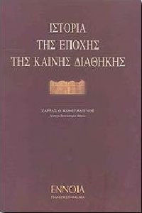 ΙΣΤΟΡΙΑ ΤΗΣ ΕΠΟΧΗΣ ΤΗΣ ΚΑΙΝΗΣ ΔΙΑΘΗΚΗΣ ΤΟΜΟΣ Α