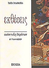 ΕΚΘΕΣΕΙΣ Β΄ ΓΥΜΝΑΣΙΟΥ ΑΝΑΠΤΥΞΗ ΘΕΜΑΤΩΝ