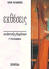 ΕΚΘΕΣΕΙΣ Γ΄ ΓΥΜΝΑΣΙΟΥ ΑΝΑΠΤΥΞΗ ΘΕΜΑΤΩΝ