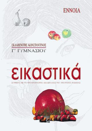 ΕΙΚΑΣΤΙΚΑ Γ΄ ΓΥΜΝΑΣΙΟΥ